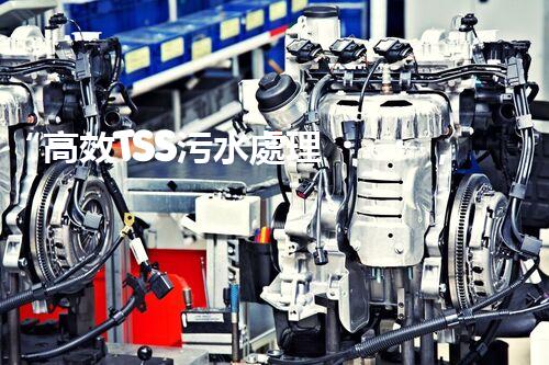 “高效TSS污水處理，守護(hù)碧水藍(lán)天新篇章”
